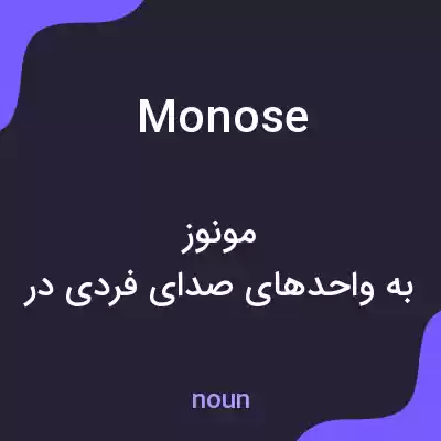 معنی monose به فارسی معنی monose به فارسی