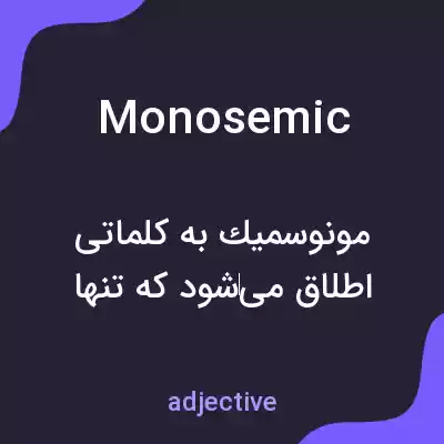 معنی monosemic به فارسی معنی monosemic به فارسی
