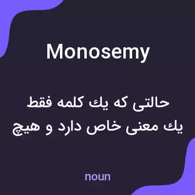 معنی monosemy به فارسی معنی monosemy به فارسی