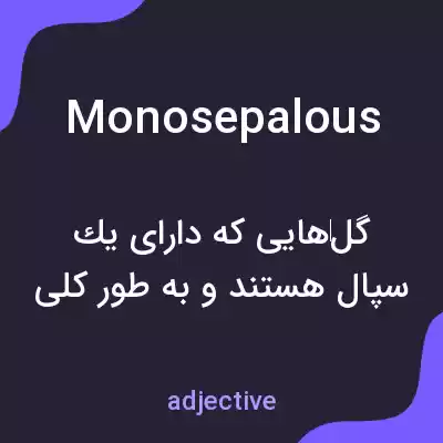 معنی monosepalous به فارسی معنی monosepalous به فارسی