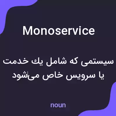 معنی monoservice به فارسی معنی monoservice به فارسی