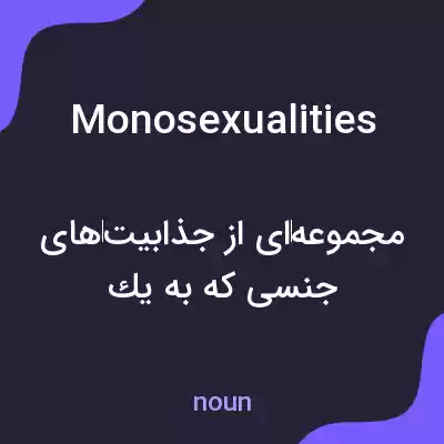 معنی monosexualities به فارسی معنی monosexualities به فارسی