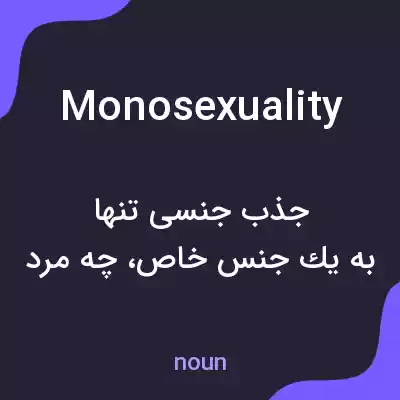 معنی monosexuality به فارسی معنی monosexuality به فارسی