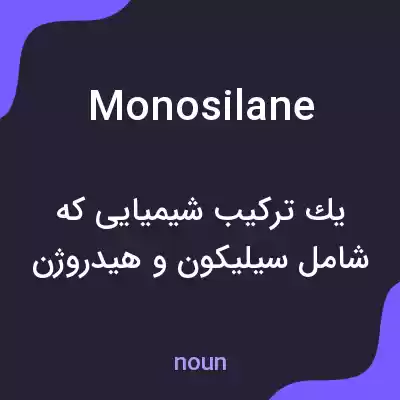 معنی monosilane به فارسی معنی monosilane به فارسی