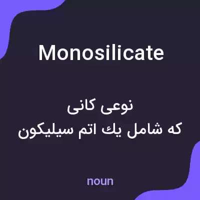 معنی monosilicate به فارسی معنی monosilicate به فارسی