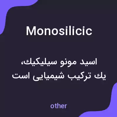 معنی monosilicic به فارسی معنی monosilicic به فارسی