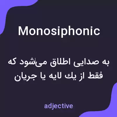 معنی monosiphonic به فارسی معنی monosiphonic به فارسی