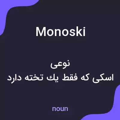 معنی monoski به فارسی معنی monoski به فارسی