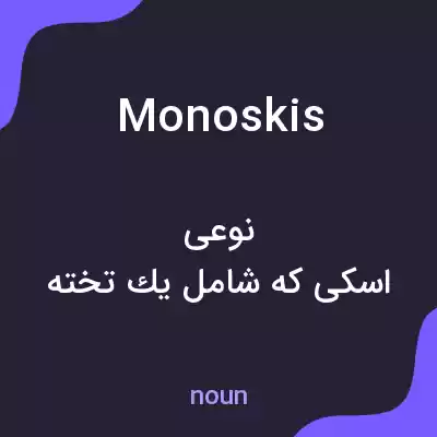 معنی monoskis به فارسی معنی monoskis به فارسی