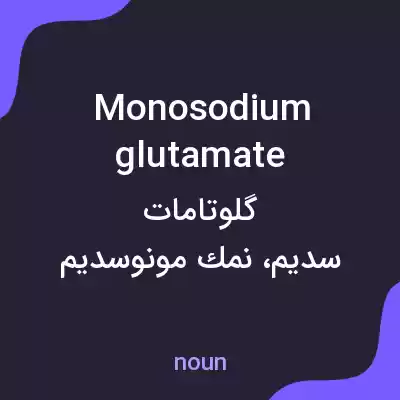معنی monosodium glutamate به فارسی معنی monosodium glutamate به فارسی