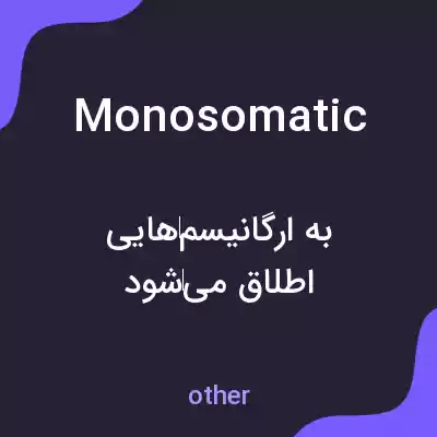 معنی monosomatic به فارسی معنی monosomatic به فارسی