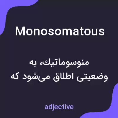 معنی monosomatous به فارسی معنی monosomatous به فارسی