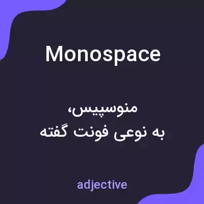 معنی monospace به فارسی معنی monospace به فارسی