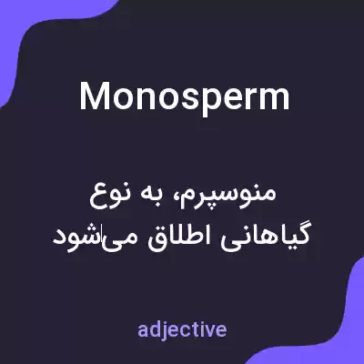 معنی monosperm به فارسی معنی monosperm به فارسی
