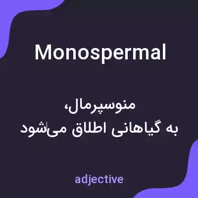 معنی monospermal به فارسی معنی monospermal به فارسی