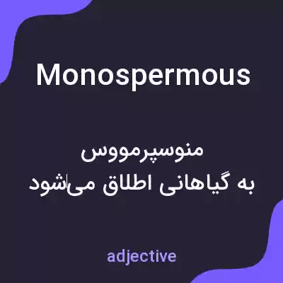 معنی monospermous به فارسی معنی monospermous به فارسی