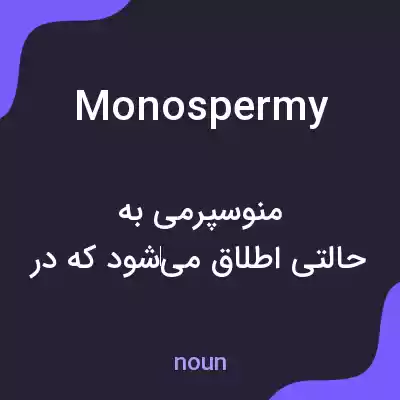 معنی monospermy به فارسی معنی monospermy به فارسی