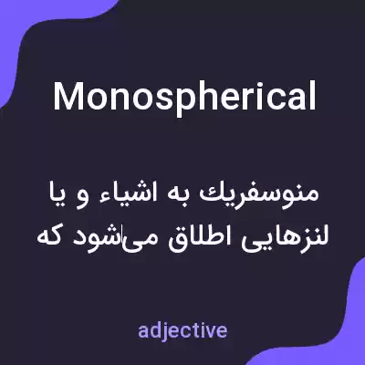 معنی monospherical به فارسی معنی monospherical به فارسی