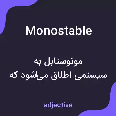 معنی monostable به فارسی معنی monostable به فارسی