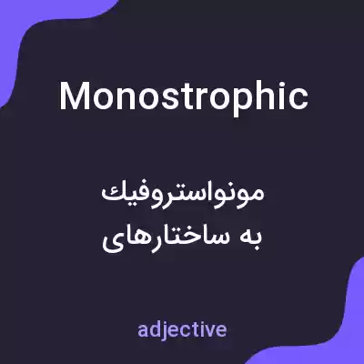 معنی monostrophic به فارسی معنی monostrophic به فارسی