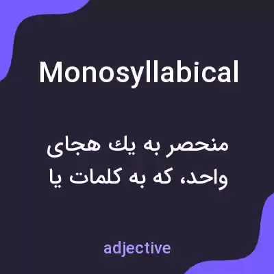 معنی monosyllabical به فارسی معنی monosyllabical به فارسی