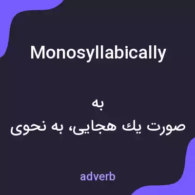 معنی monosyllabically به فارسی معنی monosyllabically به فارسی