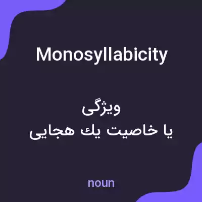 معنی monosyllabicity به فارسی معنی monosyllabicity به فارسی
