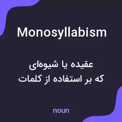 معنی monosyllabism به فارسی معنی monosyllabism به فارسی