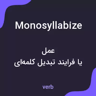 معنی monosyllabize به فارسی معنی monosyllabize به فارسی