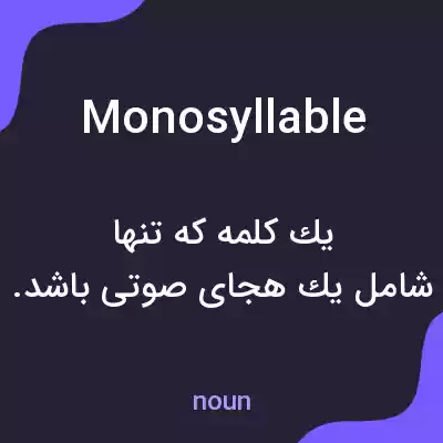 معنی monosyllable به فارسی معنی monosyllable به فارسی