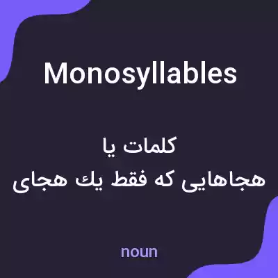 معنی monosyllables به فارسی معنی monosyllables به فارسی