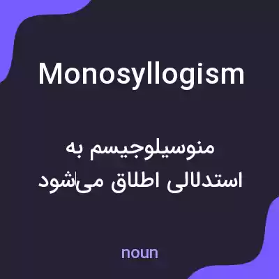 معنی monosyllogism به فارسی معنی monosyllogism به فارسی