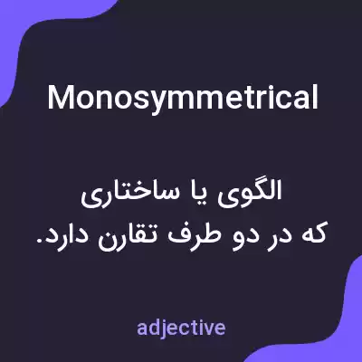 معنی monosymmetrical به فارسی معنی monosymmetrical به فارسی