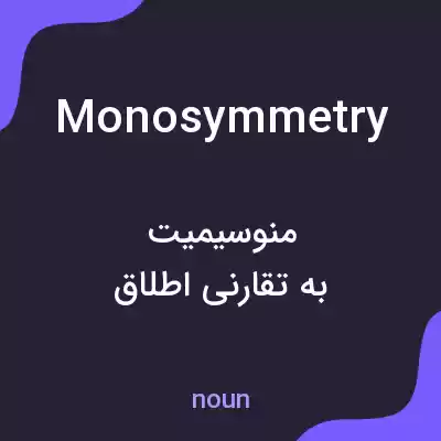 معنی monosymmetry به فارسی معنی monosymmetry به فارسی