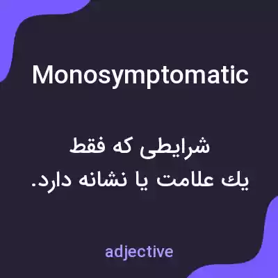 معنی monosymptomatic به فارسی معنی monosymptomatic به فارسی