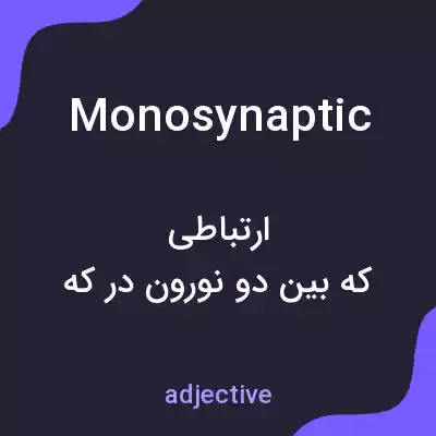 معنی monosynaptic به فارسی معنی monosynaptic به فارسی