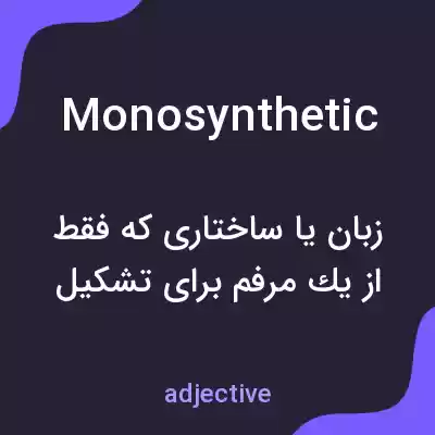 معنی monosynthetic به فارسی معنی monosynthetic به فارسی