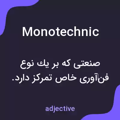 معنی monotechnic به فارسی معنی monotechnic به فارسی