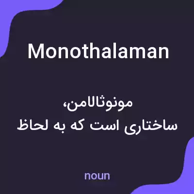 معنی monothalaman به فارسی معنی monothalaman به فارسی