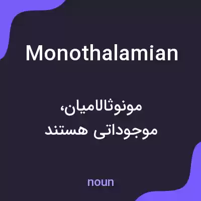 معنی monothalamian به فارسی معنی monothalamian به فارسی