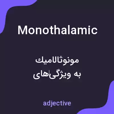 معنی monothalamic به فارسی