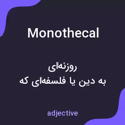 معنی monothecal به فارسی معنی monothecal به فارسی