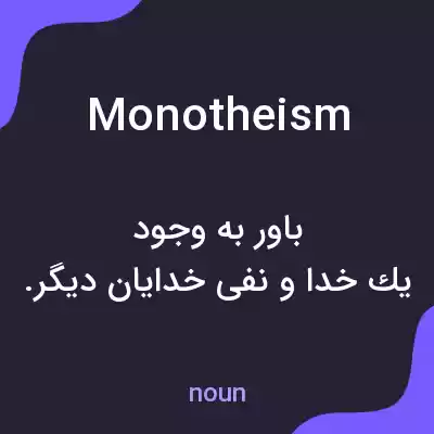 معنی monotheism به فارسی معنی monotheism به فارسی