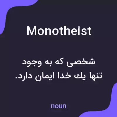 معنی monotheist به فارسی معنی monotheist به فارسی
