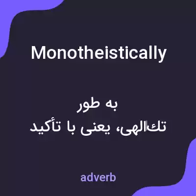 معنی monotheistically به فارسی معنی monotheistically به فارسی