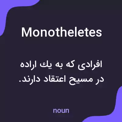 معنی monotheletes به فارسی معنی monotheletes به فارسی