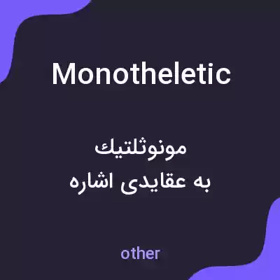 معنی monotheletic به فارسی معنی monotheletic به فارسی