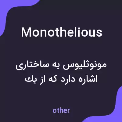 معنی monothelious به فارسی معنی monothelious به فارسی
