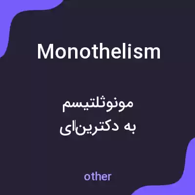 معنی monothelism به فارسی معنی monothelism به فارسی