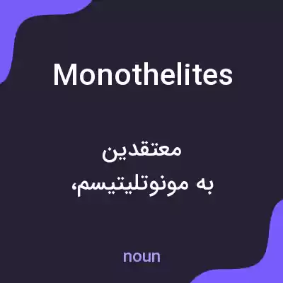 معنی monothelites به فارسی معنی monothelites به فارسی